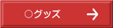 〇グッズ