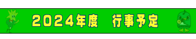 2024年度　行事予定