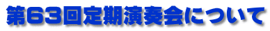 第６３回定期演奏会について