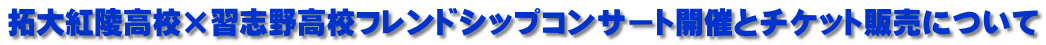 拓大紅陵高校×習志野高校フレンドシップコンサート開催とチケット販売について